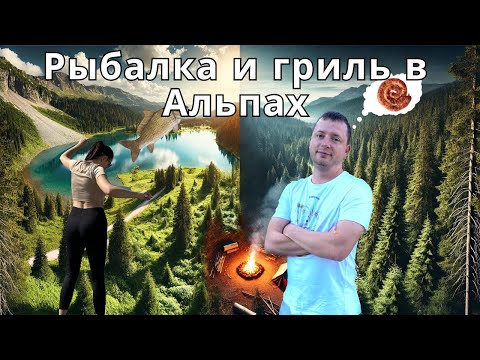 Видео: Рыбалка в Альпийском озере. Жарим колбаски в горах Италии
