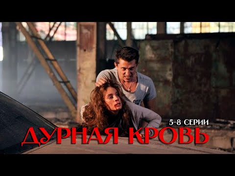 Видео: ДУРНАЯ КРОВЬ 5-8 Серии | Cериал 2013 |  Драма с Павлом Прилучным