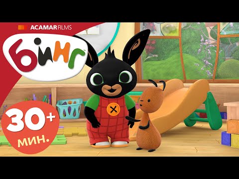Видео: 5 x Полные эпизоды | ⭐ Бинг: Лучшие эпизоды ⭐ | Бинг Русском