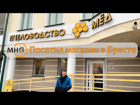 Видео: Посетил пчеловодческий магазин в Бресте