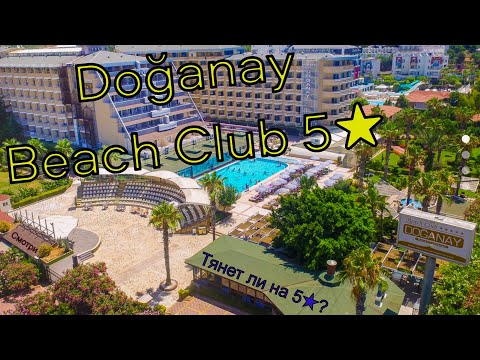 Видео: Beach Club Doganay Hotel 5*  All Inclusive 5* Обзор отеля