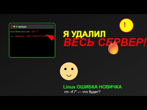 Видео: Я УНИЧТОЖИЛ СЕРВЕР ОДНОЙ СТРОКОЙ… (не делайте этого дома!)