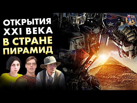 Видео: Что откроют в Египте в XXI веке? Состязание египтологов. Ученые против мифов 17-8
