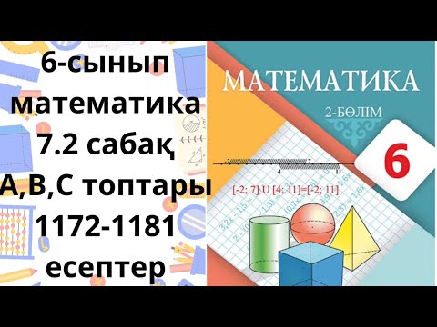 Видео: Математика 6-сынып 7.2 сабақ А,В,С топтары 1172-1181 есептер
