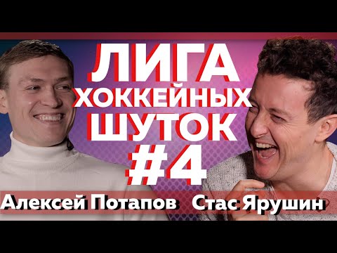 Видео: ЯРУШИН VS ПОТАПОВ | Лига хоккейных шуток #4