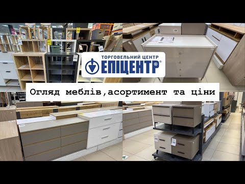 Видео: Епіцентр⚡️Бюджетні меблі в ЕПІЦЕНТРІ🛋️Ціни на стелажі, комоди, шафи для взуття та тумби.