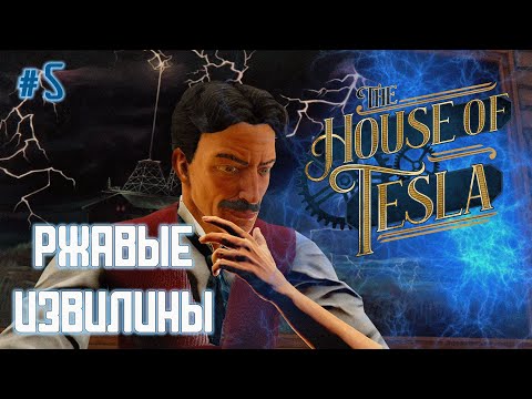 Видео: ➤ А отгадки ,так близки.. Кручу-Верчу 5 СЕРИЯ | The House of Tesla ПРОХОЖДЕНИЕ😼