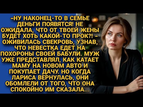Видео: Муж со свекровью строили планы на наследство Ларисы. Но та шокировала, вернувшись с похорон...