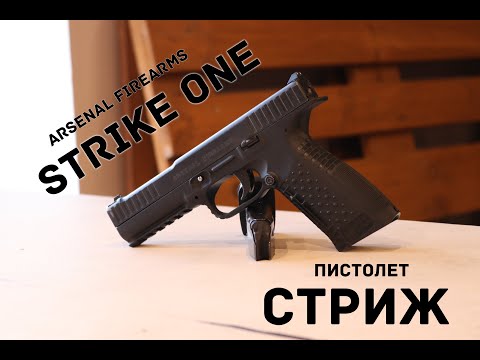 Видео: Пистолет Strike One, он же "Стриж". Обзор, стрельба.