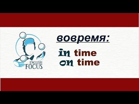 Видео: Вовремя: in time vs. on time