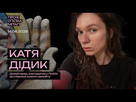 Видео: Катя Дідик про вернакулярний дизайн. ПРОФСПІЛКА МІТАП. 14.06.25.