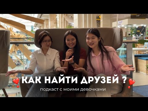 Видео: КАК НАЙТИ ДРУЗЕЙ? | СОВЕТЫ ПРО УНИВЕРСИТЕТ