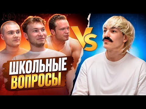 Видео: КАЧКИ ОТВЕЧАЮТ НА ШКОЛЬНЫЕ ВОПРОСЫ (TATWOLE, МИНИ ПЕККА, DERZKO69)