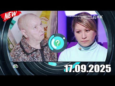 Видео: ДНК . Выпуск от 17.09.2025 - «Подменили дочь близняшку 35 лет назад!»  - Передачи НТВ - ДНК 2025
