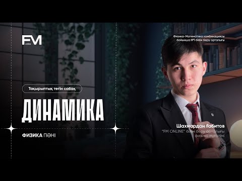 Видео: ДИНАМИКА | ФИЗИКА | ТЕГІН САБАҚ | ШАХМАРДАН АҒАЙ