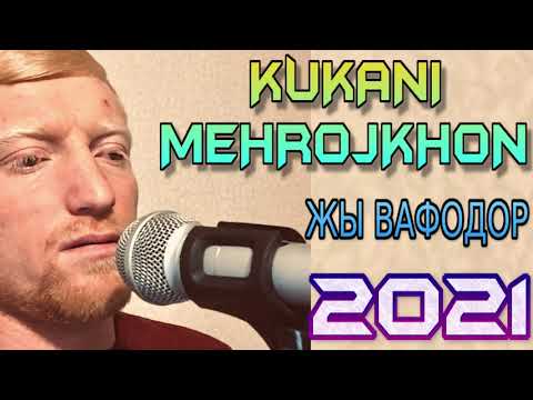 Видео: KUKANI-MEHROJKHON***2021 ЖЫ ВАФОДОР