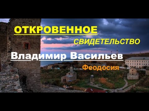 Видео: Владимир Васильев - СВИДЕТЕЛЬСТВО - Феодосия  - Вячеслав Бойнецкий