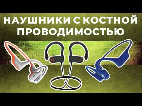 Видео: ТОП-5: Лучшие наушники с костной проводимостью 2025