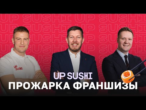 Видео: Можно ли заработать на суши в 2025? Разобрали на Прожарке UP SUSHI #франшиза #бизнес #инвестиции