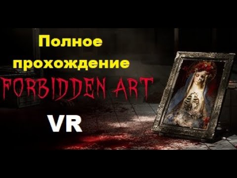 Видео: Forbidden Art VR (2024). Супер ХОРРОР про ПОБЕГ из логова МАНЬЯКА. Полное ПРОХОЖДЕНИЕ (Oculus Pro).