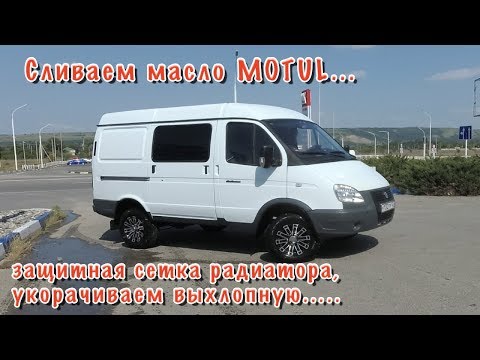 Видео: СОБОЛЬ 4х4. Масло MOTUL сливаем.  Защитная сетка радиатора. Режем выхлопную. 2- е ТО 10тыс.км.