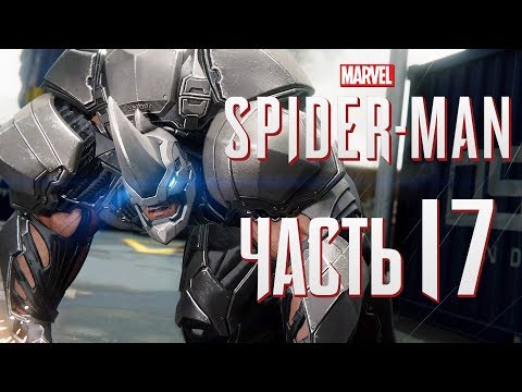 Видео: Прохождение Spider-Man PS4 [2018] — Часть 17: ОГРОМНЫЙ НОСОРОГ