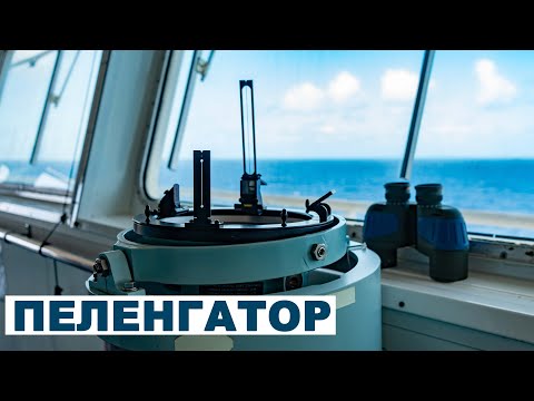 Видео: Пеленгатор. Инструмент определения и расхождения. Мореходные классы.