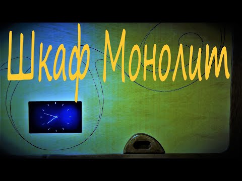 Видео: Деревенский парень сделал шкаф будущего