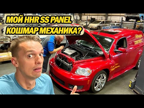 Видео: Всё что сломано в моём РЕДКОМ и  ТУПОМ Chevy HHR SS Panel