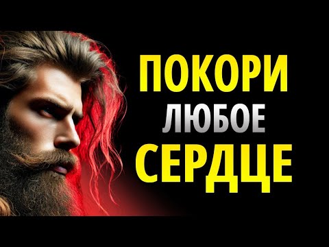 Видео: Психология За 10 Минут: Как Завоевать Любого Человека _ СТОИЦИЗМ