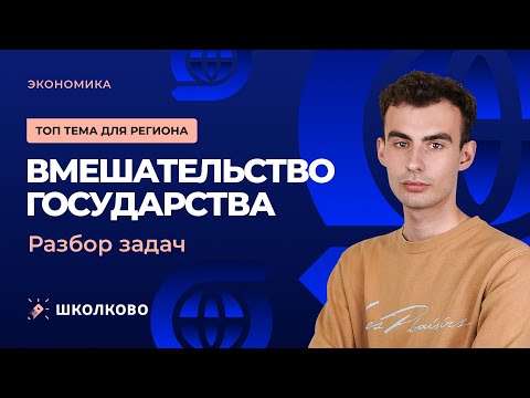 Видео: Топ тема на регионе. Вмешательство и кривая предложения. Решение задач
