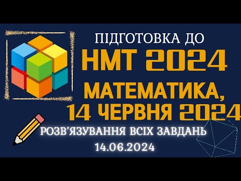 Видео: Розв'язання НМТ 2024 з математики за  14 червня 2024, ВСІ ЗАВДАННЯ, 52хв часу на весь тест