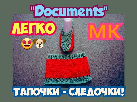 Видео: МАСТЕР КЛАСС УРОКИ ВЯЗАНИЯ ЯРКИЕ СЛЕДОЧКИ ТАПОЧКИ НА 2 СПИЦАХ АЖУРНЫЙ УЗОР "DOCUMENTS" | ХАНИ И АНHА