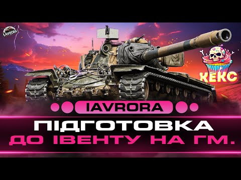 Видео: 🔥АБСОЛЮТНИЙ ФОРМАТ ● ПІДГОТОВКА НА ЛІТНІЙ ІВЕНТ №5 ● КЛАН "KEKC"  #wot_ua #iavrora