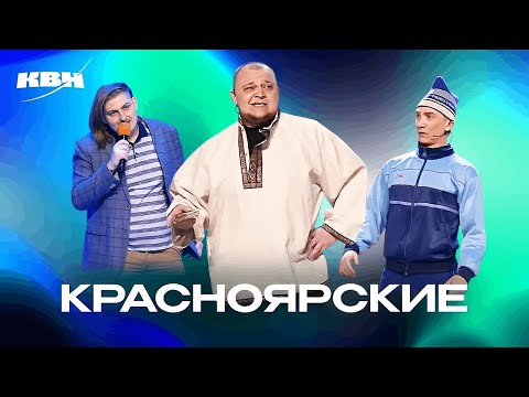 Видео: КВН. Красноярские земляки. Сборник номеров