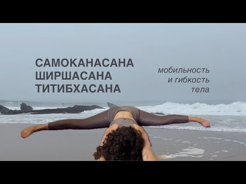 Видео: ЙОГА. ПОПЕРЕЧНЫЙ ШПАГАТ. средний ур+ мобильность позвоночника и ТБС. Балансы и скрутки