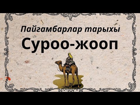 Видео: Суроо-жооп/ Пайгамбарлар тарыхы 📚