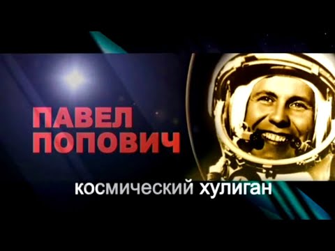 Видео: Павел Попович. Космический хулиган / Звездные портреты @SMOTRIM_KULTURA