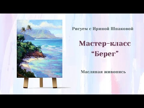 Видео: Мастер-класс "Берег"