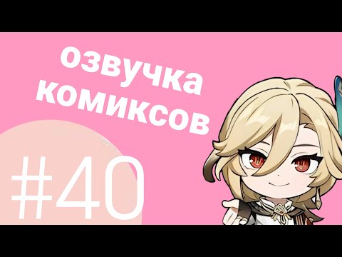 Видео: Озвучка комиксов по Genshin impact|геншин|сборник|на русском|№40