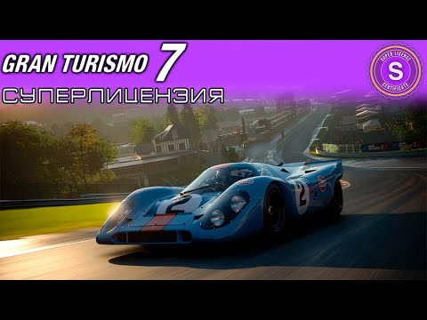 Видео: ЭТО ПИ***Ц - СУПЕРЛИЦЕНЗИЯ Gran Turismo 7 / ПРОХОЖДЕНИЕ НА PS5 #6