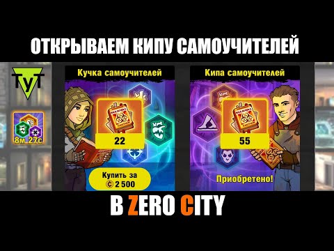 Видео: Zero City [Android] 93 Открываем 55 легендарных самоучителей