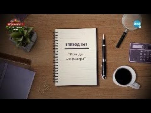 Видео: Съдебен спор - Епизод 861 - Иска да ме фалира (03.09.2022)