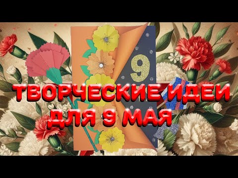 Видео: Творческий воин: поделки на 9 мая для декора и празднования