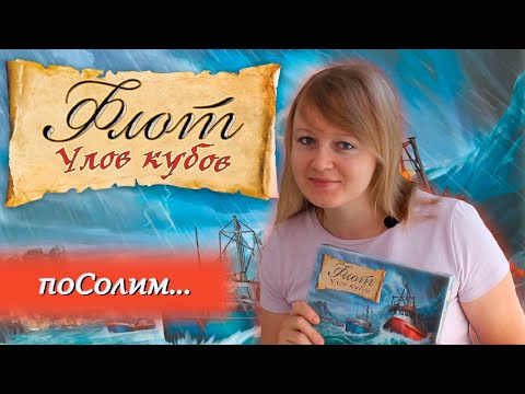 Видео: 🦐🐟 Флот. Улов кубов / Соло игра