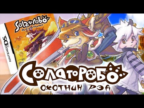 Видео: Solatorobo: Red the Hunter - Полное прохождение на русском (Часть 1)