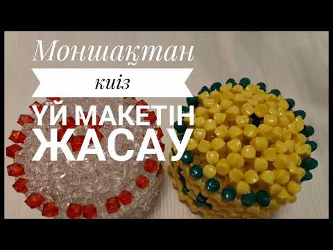 Видео: Моншақтан киіз үй макетін жасау#video