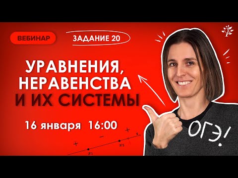 Видео: Решаем ЗАДАНИЕ 20. Уравнения, неравенства и их системы. Математика ОГЭ