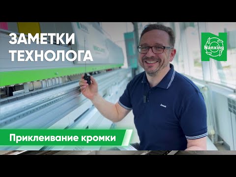Видео: Заметки технолога | Приклеивание кромки к мебельным деталям