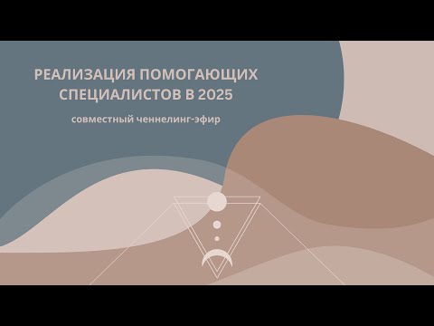 Видео: Реализация помогающих специалистов в современных реалиях. Совместный ченнелинг-эфир